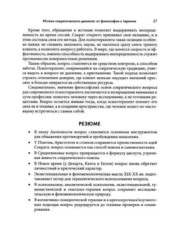 Сократический диалог: искусство терапевтической беседы