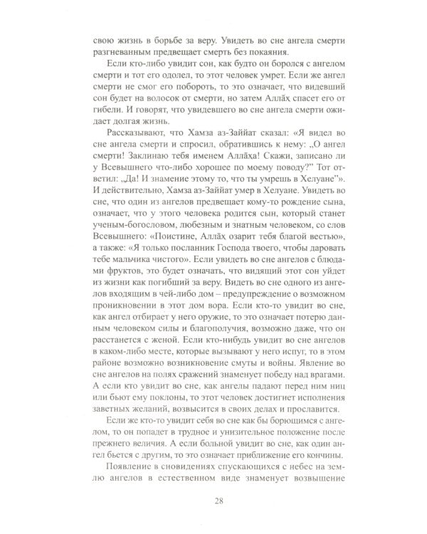 Исламский сонник. Толкование снов по Священному Корану и Сунне