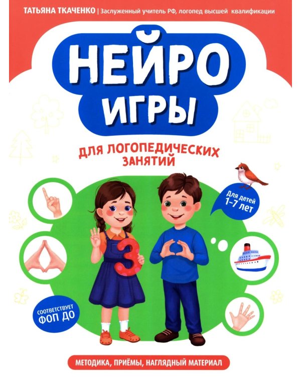 Нейроигры для логопедических занятий: методика, приемы, наглядный материал