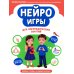 Нейроигры для логопедических занятий: методика, приемы, наглядный материал