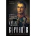 Генерал-фельдмаршал светлейший князь Михаил Семенович Воронцов. Рыцарь Российской империи