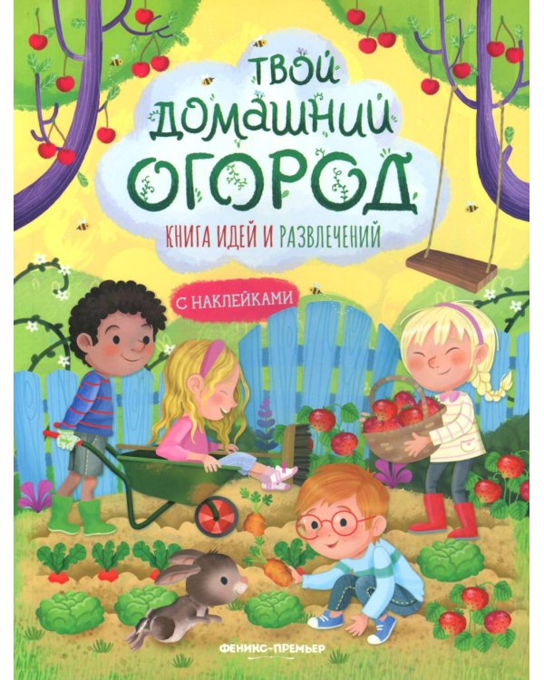Твой домашний огород: книга идей и развлечений с наклейками