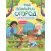 Твой домашний огород: книга идей и развлечений с наклейками