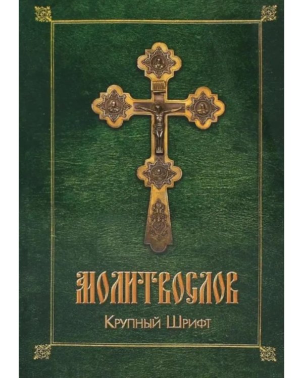Молитвослов (крупный шрифт)