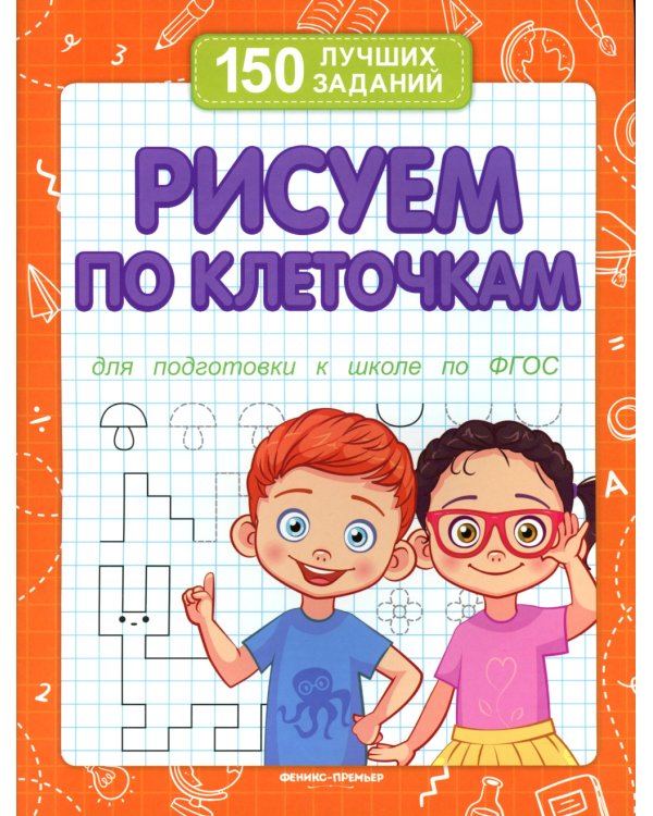 Рисуем по клеточкам для подготовки к школе по ФГОС. 2-е изд