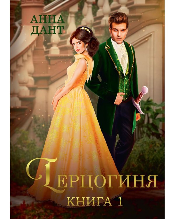 Герцогиня. Кн. 1