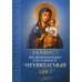 Акафист Пресвятой Богородице в честь иконы Ее "Неувядаемый цвет"