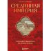 Срединная империя. Золотой путеводитель по культуре Китая Срединная империя. Золотой путеводитель по культуре Китая
