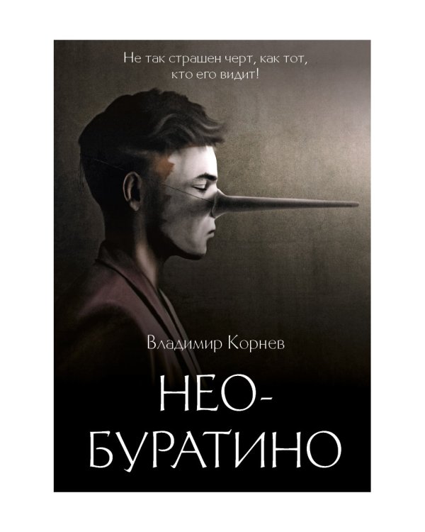 Нео-Буратино: повести