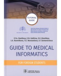 Guide to Medical Informatics for Foreign Students = Руководство по медицинской информатике : tutorial guide. (кн. на англ. яз.)