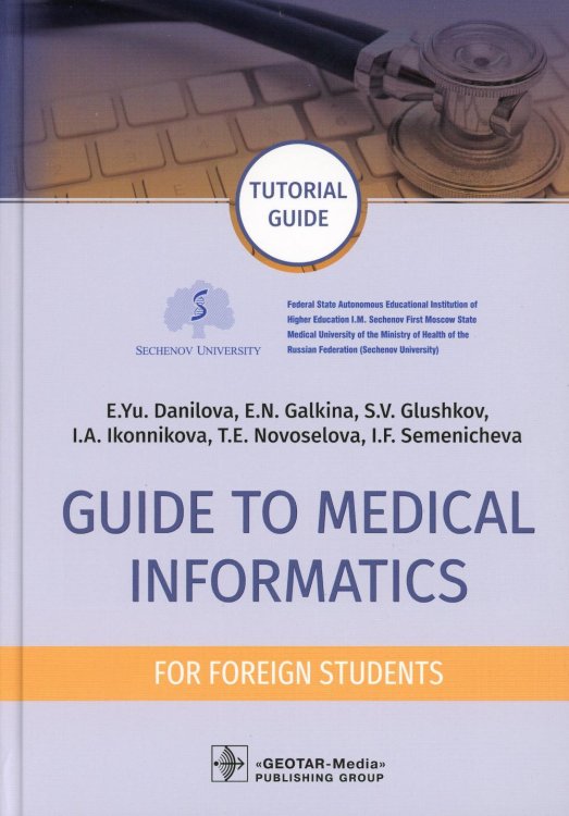 Guide to Medical Informatics for Foreign Students = Руководство по медицинской информатике : tutorial guide. (кн. на англ. яз.) Guide to Medical Informatics for Foreign Students = Руководство по медицинской информатике : tutorial guide. (кн. на англ. яз.)