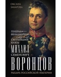 Генерал-фельдмаршал светлейший князь Михаил Семенович Воронцов. Рыцарь Российской империи