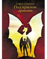Под крылом дракона