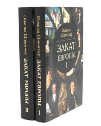 Закат Европы. В 2 т. (комплект из 2-х книг). 2-е изд