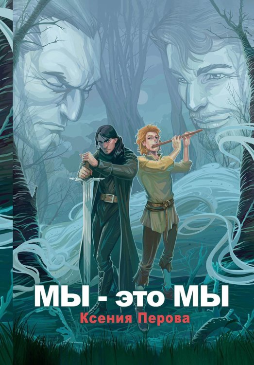 Мы - это мы Мы - это мы