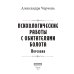 Психологические работы с обитателями болота. Курсовая