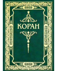 Коран. Перевод с арабского и комментарий М.-Н. Османова. 3-е изд., перераб. и доп (зеленый) (золот. тиснение)