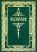 Коран. Перевод с арабского и комментарий М.-Н. Османова. 3-е изд., перераб. и доп (зеленый) (золот. тиснение)