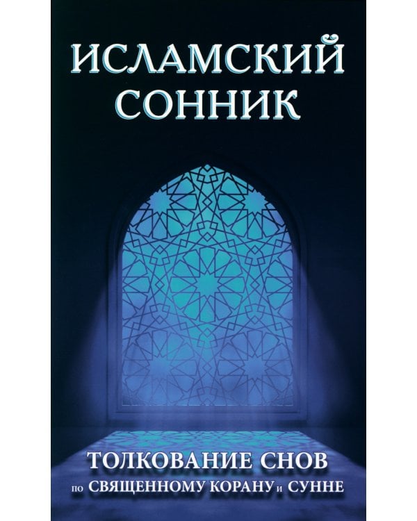 Исламский сонник. Толкование снов по Священному Корану и Сунне