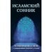 Исламский сонник. Толкование снов по Священному Корану и Сунне
