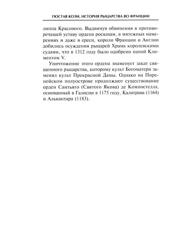 История рыцарства во Франции. Этикет, турниры, поединки