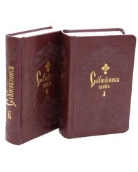 Служебник. В 2 т (кожа)