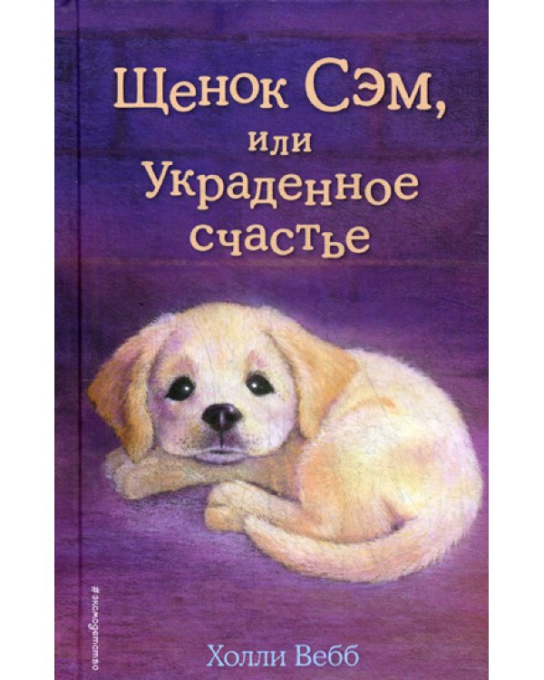 Щенок Сэм, или Украденное счастье: повесть
