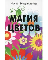 Магия цветов