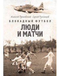 Блокадный футбол: Люди и матчи