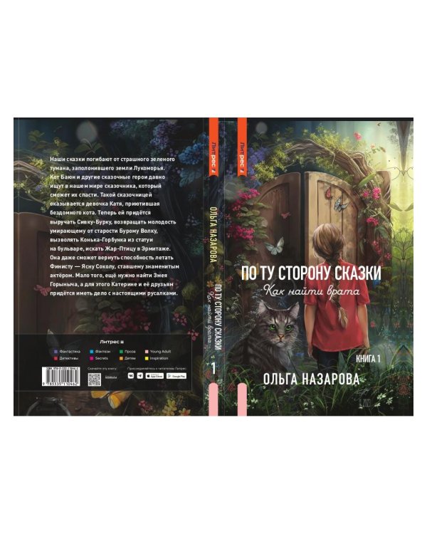 По ту сторону сказки. Как найти врата? Кн. 1