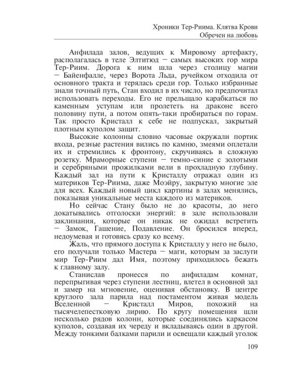 Хроники Тер-Риима. Клятва крови. Обречен на любовь