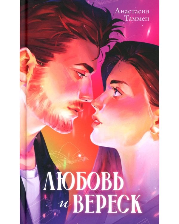 Любовь и вереск