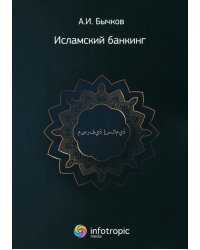 Исламский банкинг