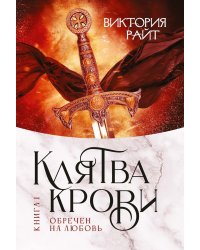 Хроники Тер-Риима. Клятва крови. Обречен на любовь