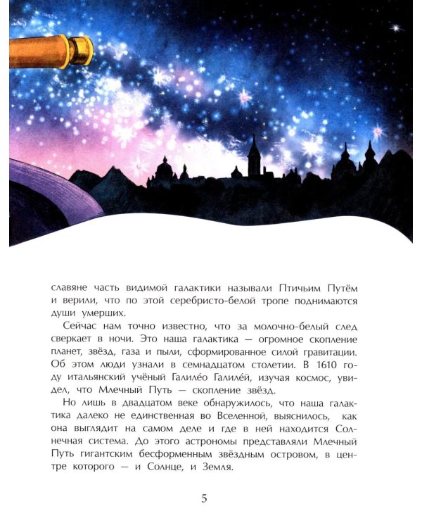 Млечный путь. Наш звездный город. Вып. 240. 3-е изд