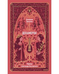 Декамерон
