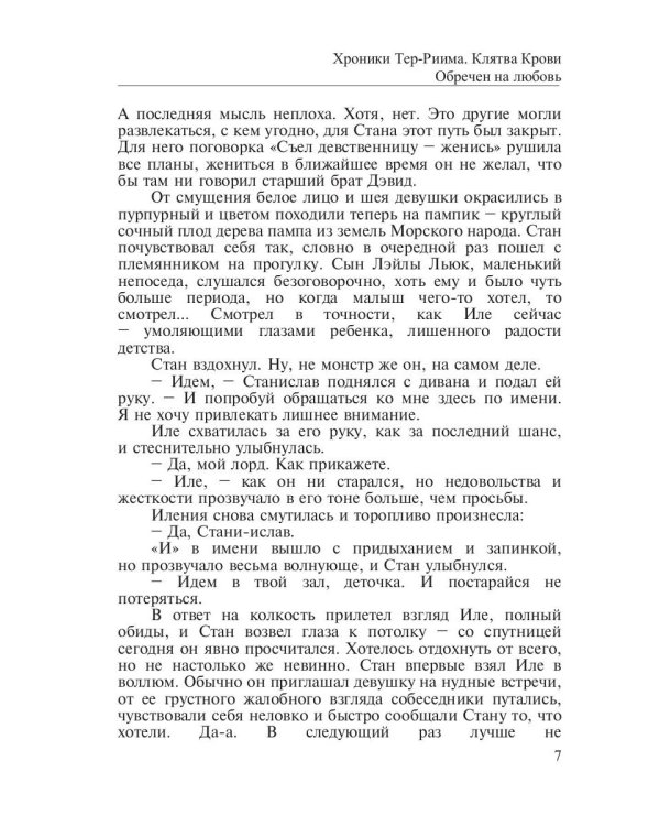 Хроники Тер-Риима. Клятва крови. Обречен на любовь