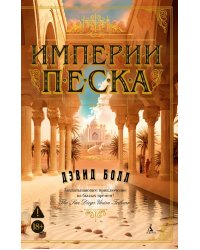 Империи песка: роман