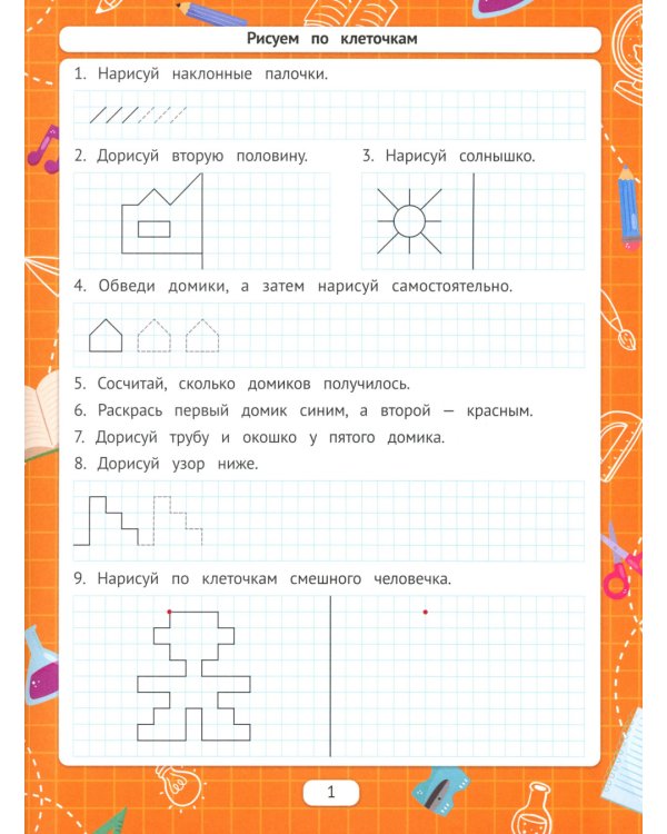 Рисуем по клеточкам для подготовки к школе по ФГОС. 2-е изд