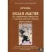 Белая магия иль сокровищница тайных наук и чудесных действий природы. Кн. 5