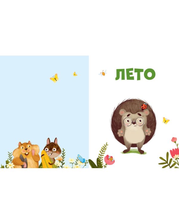 Приключения Ежика круглый год