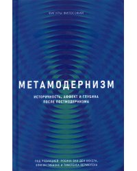 Метамодернизм. Историчность, Аффект и Глубина после постмодернизма