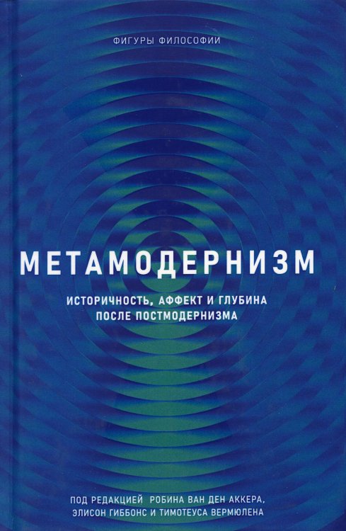 Метамодернизм. Историчность, Аффект и Глубина после постмодернизма