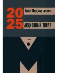 Акционный товар: стихи