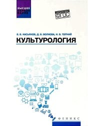 Культурология: Учебное пособие
