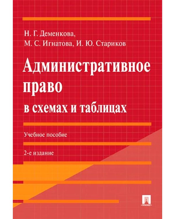 Административное право в схемах и таблицах: Учебное пособие. 2-е изд., перераб. и доп