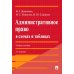 Административное право в схемах и таблицах: Учебное пособие. 2-е изд., перераб. и доп