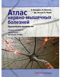 Атлас нервно-мышечных болезней. Практическое руководство