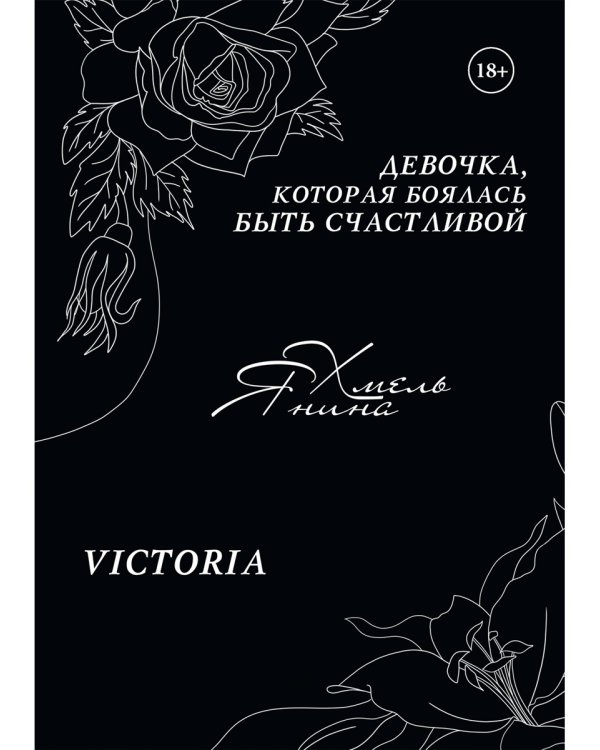 Девочка, которая боялась быть счастливой. Victoria