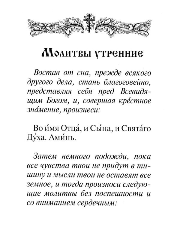 Молитвослов (крупный шрифт)